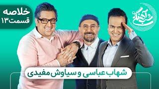 Shab Ahangi 2 - Part 13 | خلاصه شب آهنگی با حضور سیاوش مفیدی و شهاب عباسی