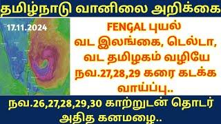 டெல்டா,வட கடலோரம் வரும் புயல்.. ( காற்று & மழை எப்படி ) ... #tamilnadu  #tnrainnews  #weather #rain