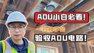 ADU小白必看！一分钟学会验收ADU电路！[Real Estate Investing]