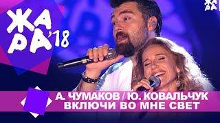 Алексей Чумаков и Юлия Ковальчук - Включи во мне свет (ЖАРА В БАКУ Live, 2018)