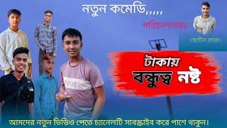 টাকায় বন্ধুত্ব নষ্ট | Team11 | rakib-nahid-sunamia| #comedy-natok