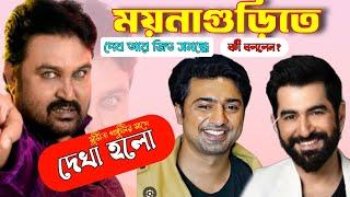 সুমিত গাঙ্গুলি দেব আর জিত সমন্ধে কী বললেন? Sumit Ganguly Stage Show, Sumit Ganguly Stage Performance