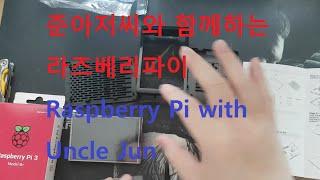 준아저씨와 함께 하는 라즈베리 파이 Part1, Raspberry Pi with Uncle Jun Edited by Uncle Jun's Tech & Art TV