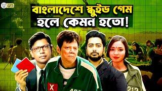 শেখ হাসিনাকে দেখে অনুপ্রাণিত হয়ে স্কুইড গেম বানানো হয়েছে! | Faporbaz Fun