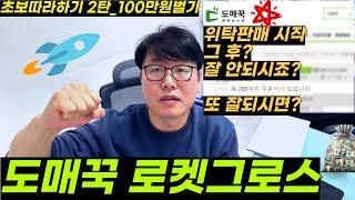 온라인셀러 부업은 시작하셨는데 잘 판매 안되시죠? 안될때 솔루션과 도매꾹사입 로켓그로스로 월 100만원 벌기!