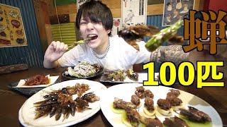 セミ100匹食べきるまで動画終われません！！【2020/08/31】