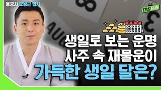 [대성TV] 생일로 보는 운명. 재물운이 가득한 사주를 가진 생일 달은?[용궁사 오왕근 법사]