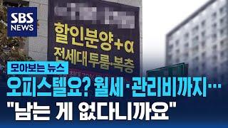 오피스텔요? 월세에 관리비까지…"남는 게 없다니까요" / SBS / 모아보는 뉴스