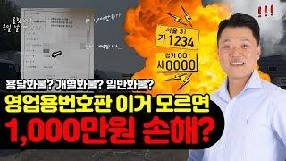 영업용번호판 이거 모르면 1,000만원 손해..? 매매전 필수 시청!!