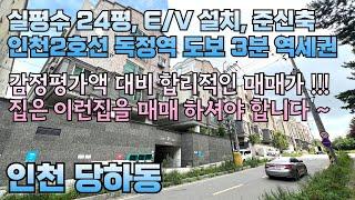 번호24-307)엘베설치 준신축 감정가 대비 합리적 매매가 인천2호선 독정역 도보3분 완정역 8분 역세권 실평수24평 인천 서구 당하동 빌라 매매