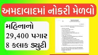 અમદાવાદમાં નોકરી મેળવો | 8 કલાક ડ્યુટી | પગાર 29,400 મહિનાનો મેળવો