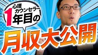 【激白】心理カウンセラー1年目の月収を大公開！　#心理カウンセラー　#給与明細　#収入　#月収　#公認心理師　#臨床心理士　#年収