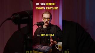Психиатр, психолог и психотерапевт – различия #психология
