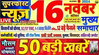 Today Breaking News ! आज 16 नवंबर 2024 के मुख्य समाचार बड़ी खबरें,PM Modi, SBI, Hindi News, Budget