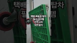 탑차 택배 배송업 필수 아이템 안전고리 대차걸이