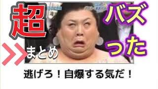 超バズったボケて動画！！！　まとめ#1