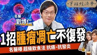 【健康】不想罹癌？這食物千萬別吃！名醫曝1秘辛促腫瘤凋亡：6年不復發！ft.劉博仁醫師｜下班經濟學381