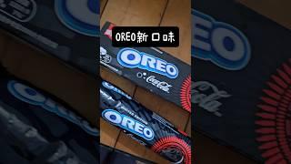 OREO新口味｜可樂口味真的很特別 #可口可樂 #POREO