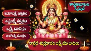 KARTHIKA MASAM SPECIAL - MOST POPULAR LAKSHMI DEVI SONGS | LAKSHMI DEVI SONGS