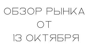 Обзор рынка от 13 Октября | Смарт Мани | Трейдинг