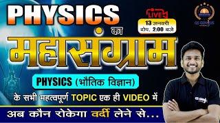 PHYSICS मैराथन :एक ही video मैं पढ़िए  physics (भौतिक विज्ञान ) के सभी महत्वपूर्ण TOPICS/BY AKASH SIR