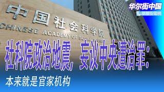 社科院政治地震，妄议中央遭治罪：本来就是官家机构｜华尔街中国