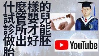 试管婴儿Ethan| 什么样的试管婴儿中心的胚胎实验室才能做出质量过关的好胚胎？