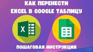 Как перенести Excel в Google Таблицу