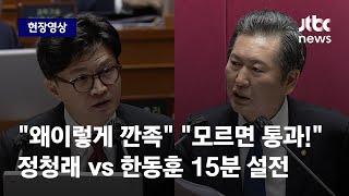 [현장영상] 정청래 화법 vs 한동훈 화법…대정부질문서 맞붙었다 (자막有 풀버전) / JTBC News