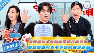 MULTISUB【火星情报局第七季】EP05上：众副局长与杜海涛张颜齐组男团 锤娜丽莎分享与李川的恋爱历程 |薛之谦/大张伟/杨迪/刘维| 火星情报局第七季 |优酷综艺 YOUKU SHOW