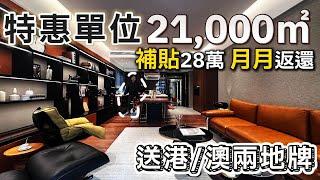 中山坦洲佳境康城樓王特惠單位21,000一平方！補貼28萬還送港/澳牌！｜佳境康城｜中山坦洲｜內地置業｜大灣區樓盤｜