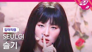 [입덕직캠] 슬기 직캠 4K '28 Reasons' (SEULGI FanCam) | @MCOUNTDOWN_2022.10.6