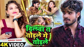 #Video - दिलवा त तोड़ले गे तोड़ले - #Ashish Yadav का एक और दर्द भरा बेवफाई गाना - #Maghi Sad Song 2024