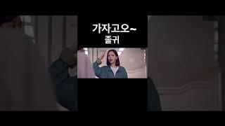 가자고오~~~#천원짜리변호사 #백시보 #김지은