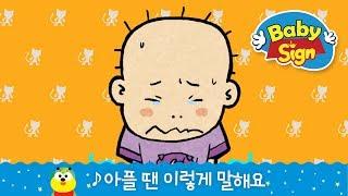 베이비사인_ [노래동화]_아플 땐 이렇게 말해요|병원놀이|아파요|의사놀이