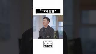 6X | "6X로 시작하는 시장 검증 여정" #shorts