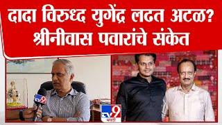 Shrinivas Pawar | अजित दादा विरुध्द युगेंद्र लढत अटळ? श्रीनीवास पवारांचे संकेत | tv9 Marathi