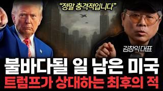 미국 이란 폭격 시작됐다! 트럼프가 상대하는 최후의 적. 곧 상상 못할 일 터진다. (김창익 대표 / 6부)