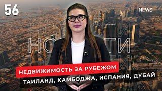 Недвижимость Таиланда, Испании, Дубая, Камбоджи. Новости зарубежной недвижимости №56