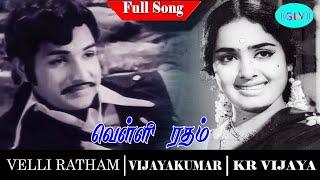 Velli Ratham Tamil Movie Full Song  | Vijayakumar | K R Vijaya | M. S. Vishwanathan