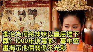 李治為何將妹妹以皇后禮下葬？1000年後專家：墓中壁畫揭示他倆關係不光彩