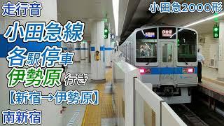 【走行音】小田急線各駅停車伊勢原行き（新宿→伊勢原）小田急2000形（バイノーラル録音）