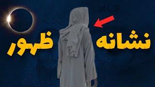 نشانه های ظهور حضرت مهدی (عج) | barzakh syah