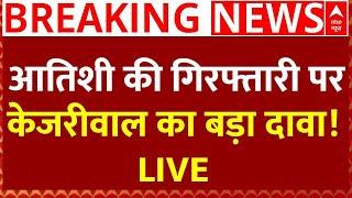 Delhi Election News Live : आतिशी की गिरफ्तारी पर केजरीवाल का बड़ा दावा! LIVE