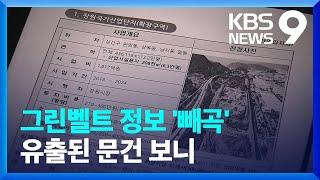 “그린벨트 해제, 희망 금액까지”…명태균 유출 문건 보니 [9시 뉴스] / KBS  2024.10.28.