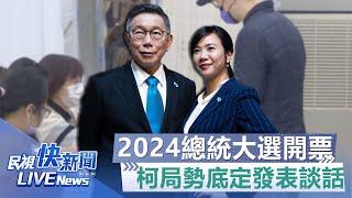 【LIVE】0113 大選開票局勢底定！民眾黨柯文哲記者會｜民視快新聞｜