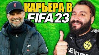 ПЕРВАЯ КАРЬЕРА ЭВО в ФИФА 23!