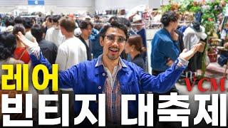 레어 빈티지를 찾는다면 꼭 가야할 일본 최대 규모 대축제 VCM VINTAGE MARKET!! (VCM ヴィンテージマーケット)