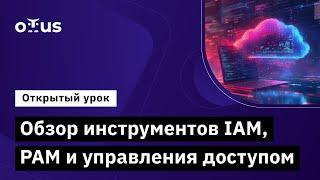 Обзор инструментов IAM, PAM и управления доступом // «Специалист по кибербезопасности облачных сред»