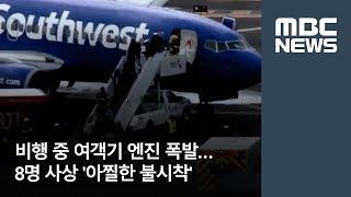 비행 중 여객기 엔진 폭발…8명 사상 '아찔한 불시착' [뉴스데스크]